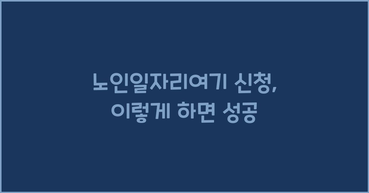 노인일자리여기 신청