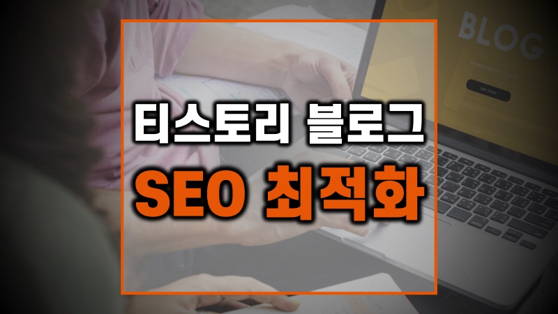 티스토리-블로그-SEO-속도-최적화-방법