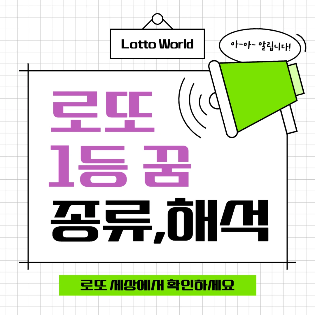 로또 꿈 역대 당첨자들