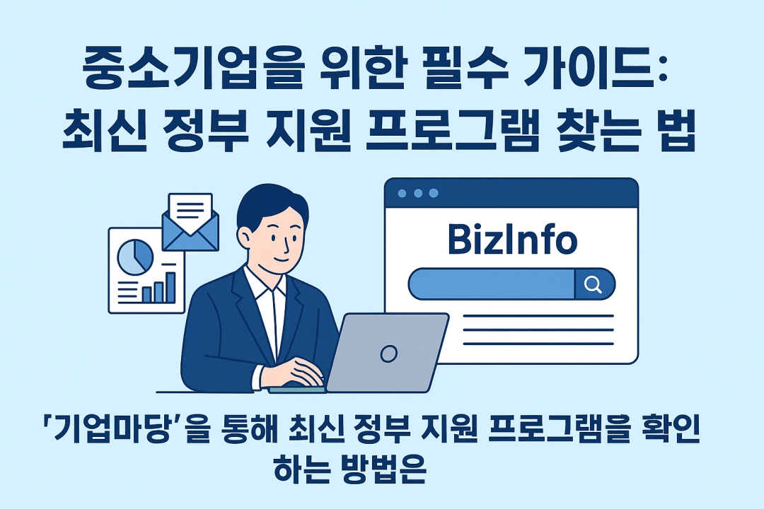 '기업마당'을 통해 최신 정부 지원 프로그램을 확인