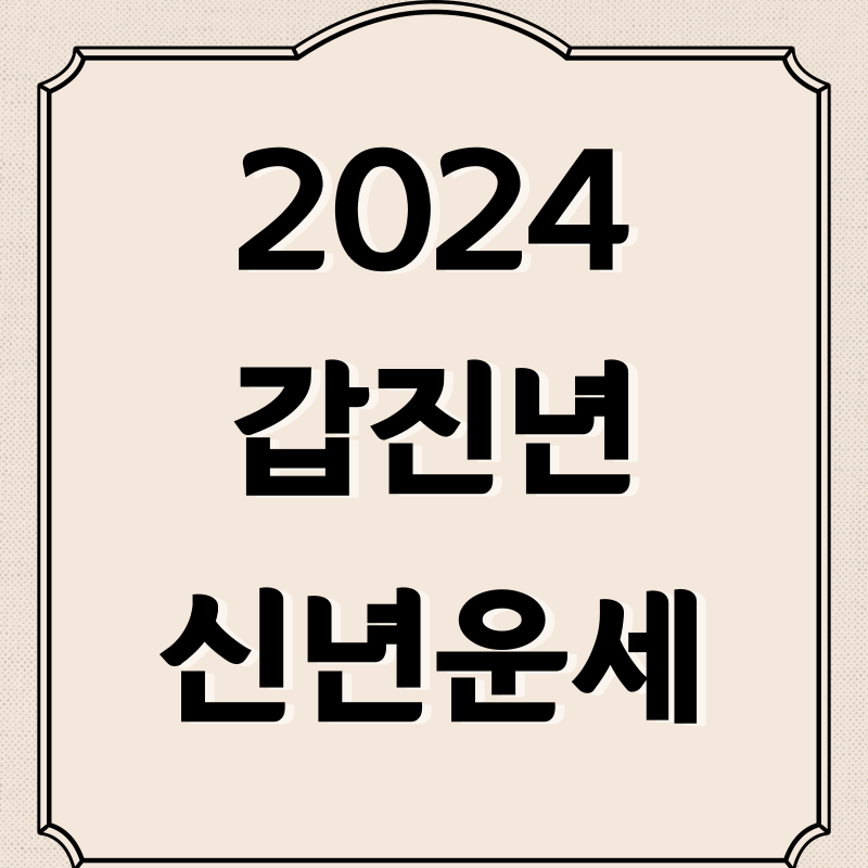 신년운세