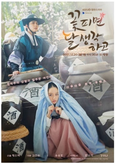 드라마 꽃피면 달 생각하고 포스터