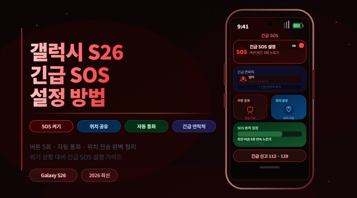 갤럭시 S26 긴급 SOS 설정 방법