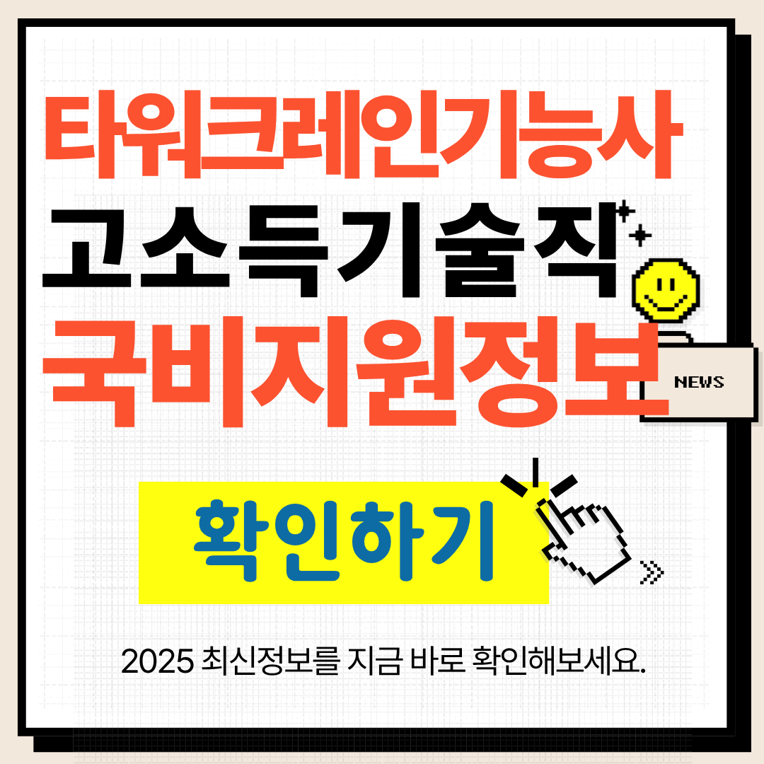 타워크레인운전기능사 국민내일배움카드 국비지원