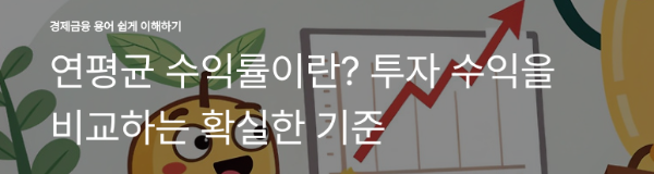 연평균 수익률이란? 투자 수익을 비교하는 확실한 기준