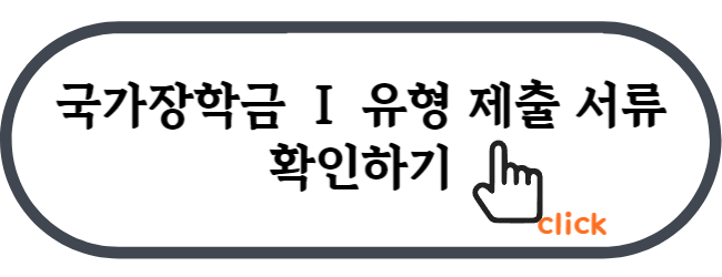 국가장학금_필요서류_확인