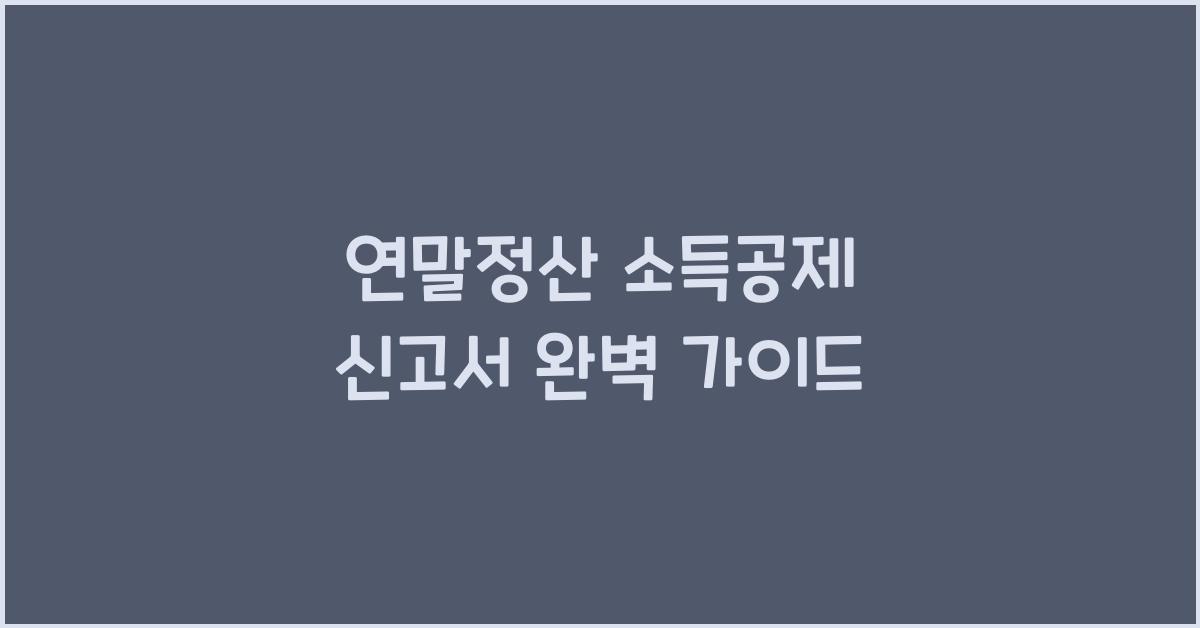연말정산 소득공제 신고서