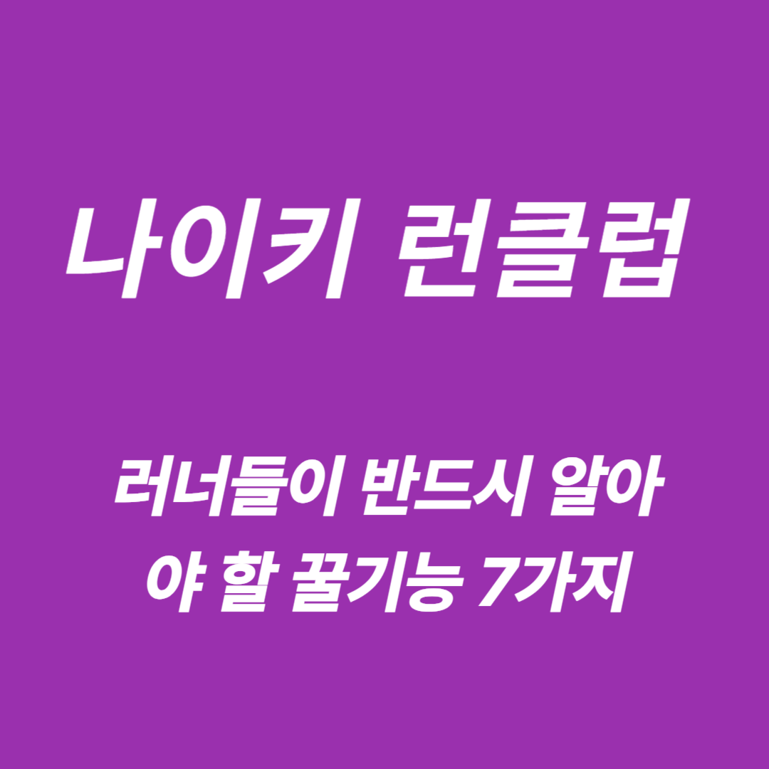 나이키 런클럽(NRC)