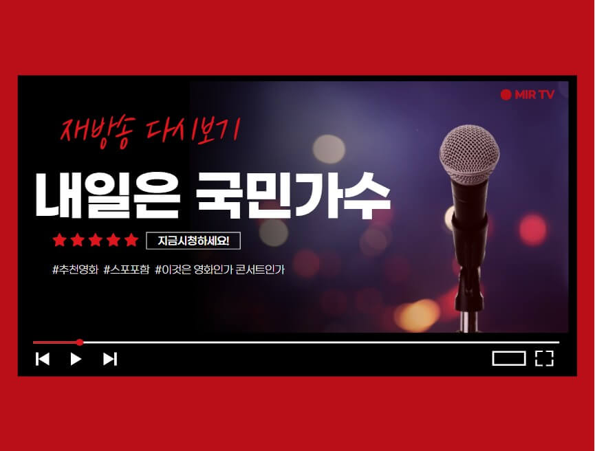 내일은 국민가수 다시보기