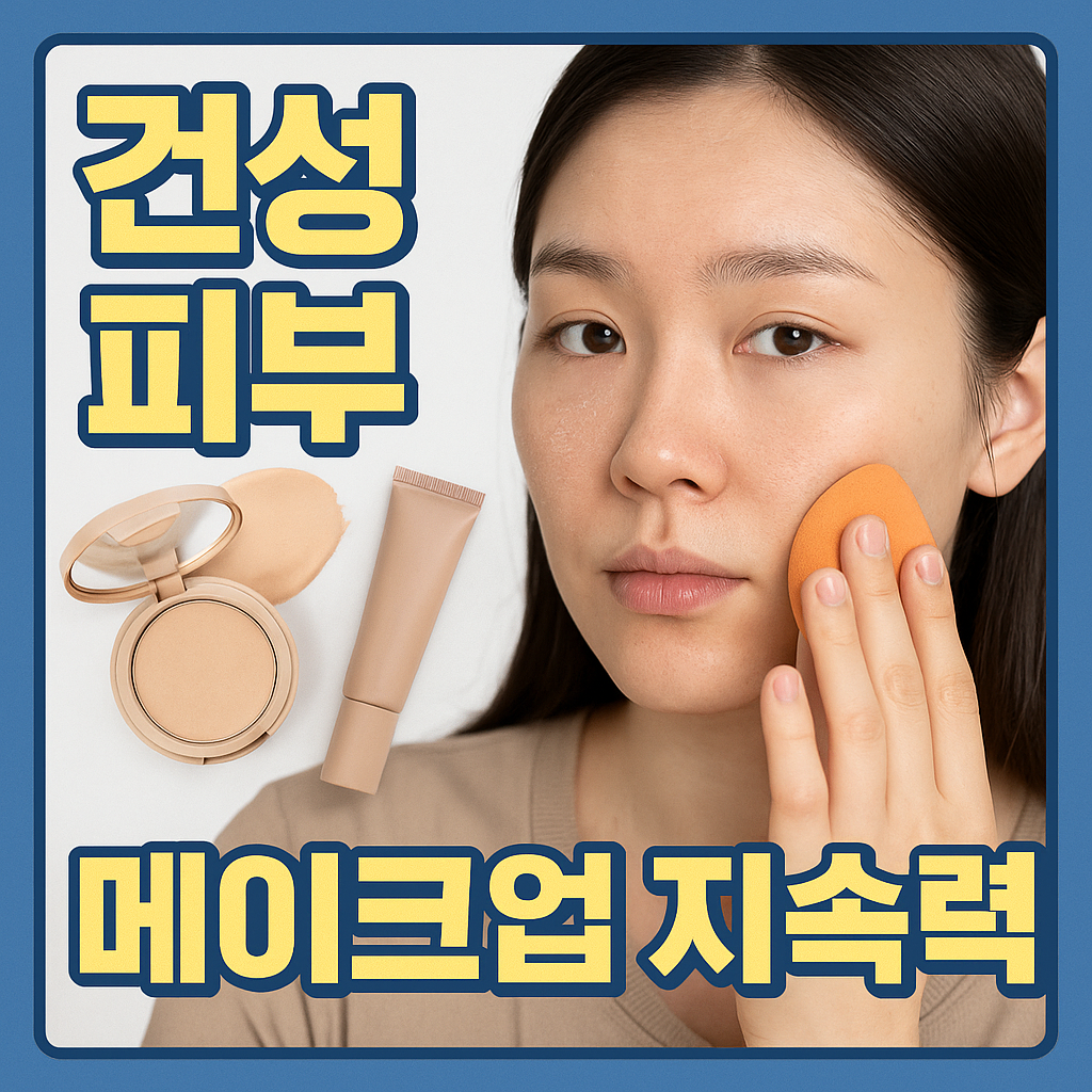 건성 피부 메이크업 지속력