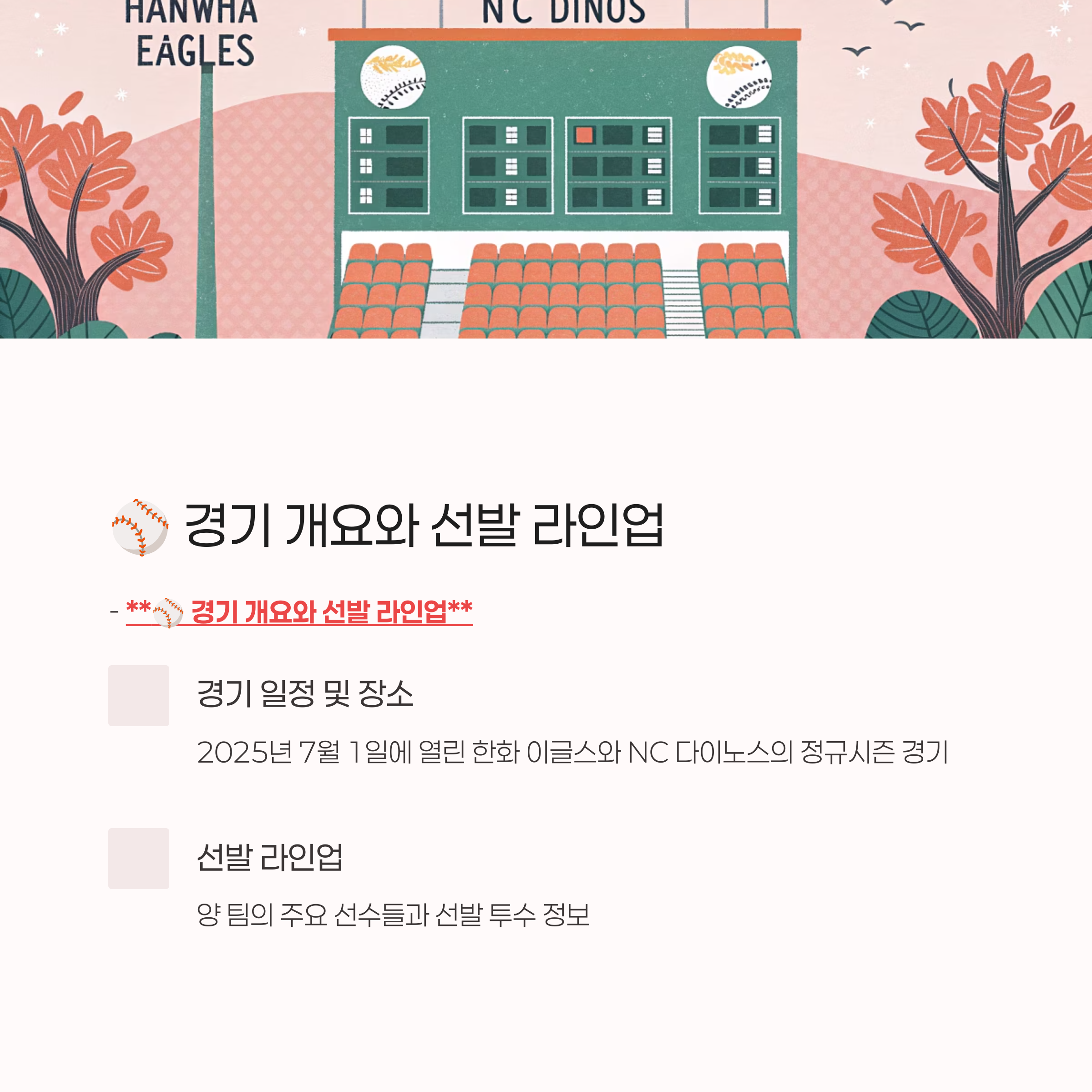 ⚾ 경기 개요와 선발 라인업