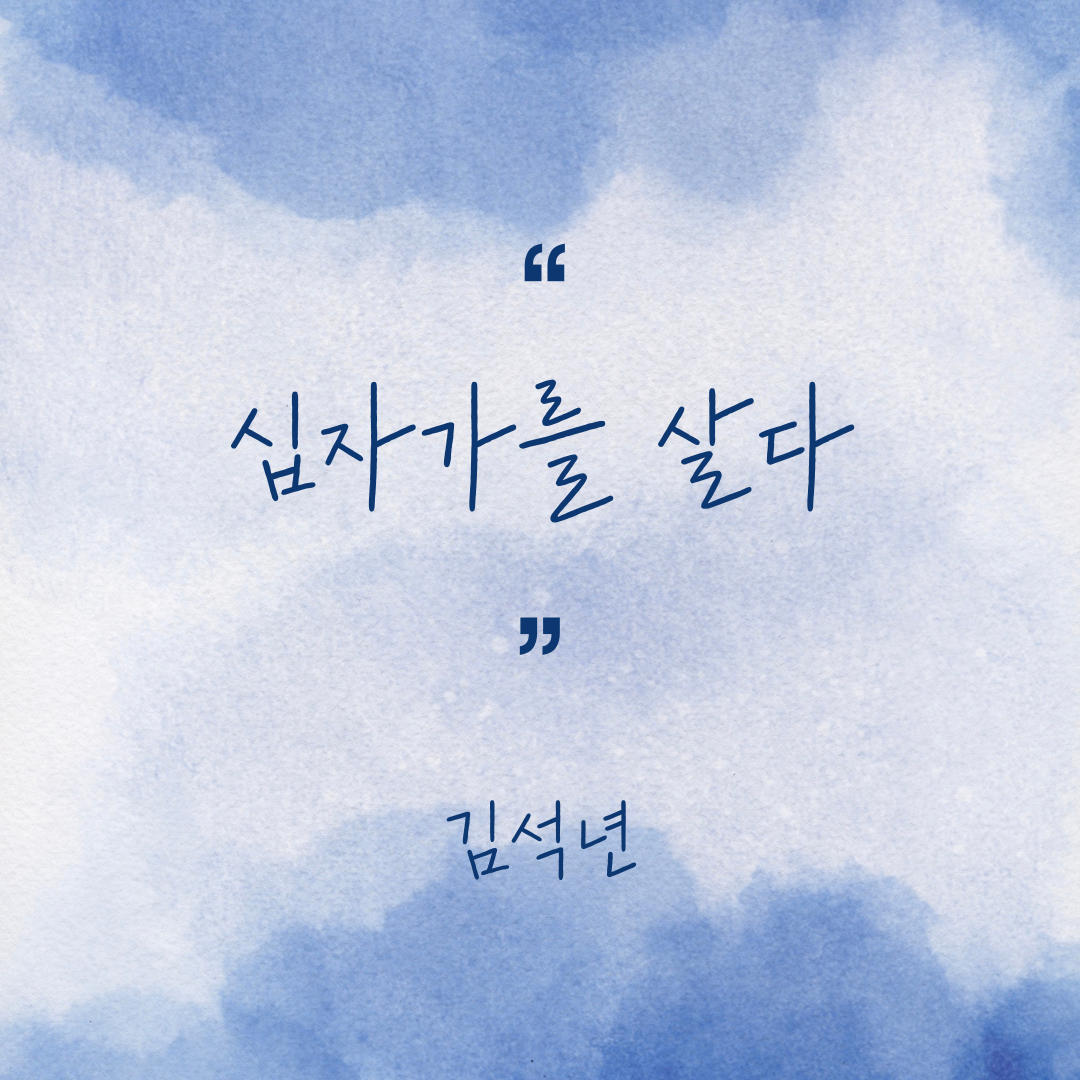 십자가를 살다. 김석년