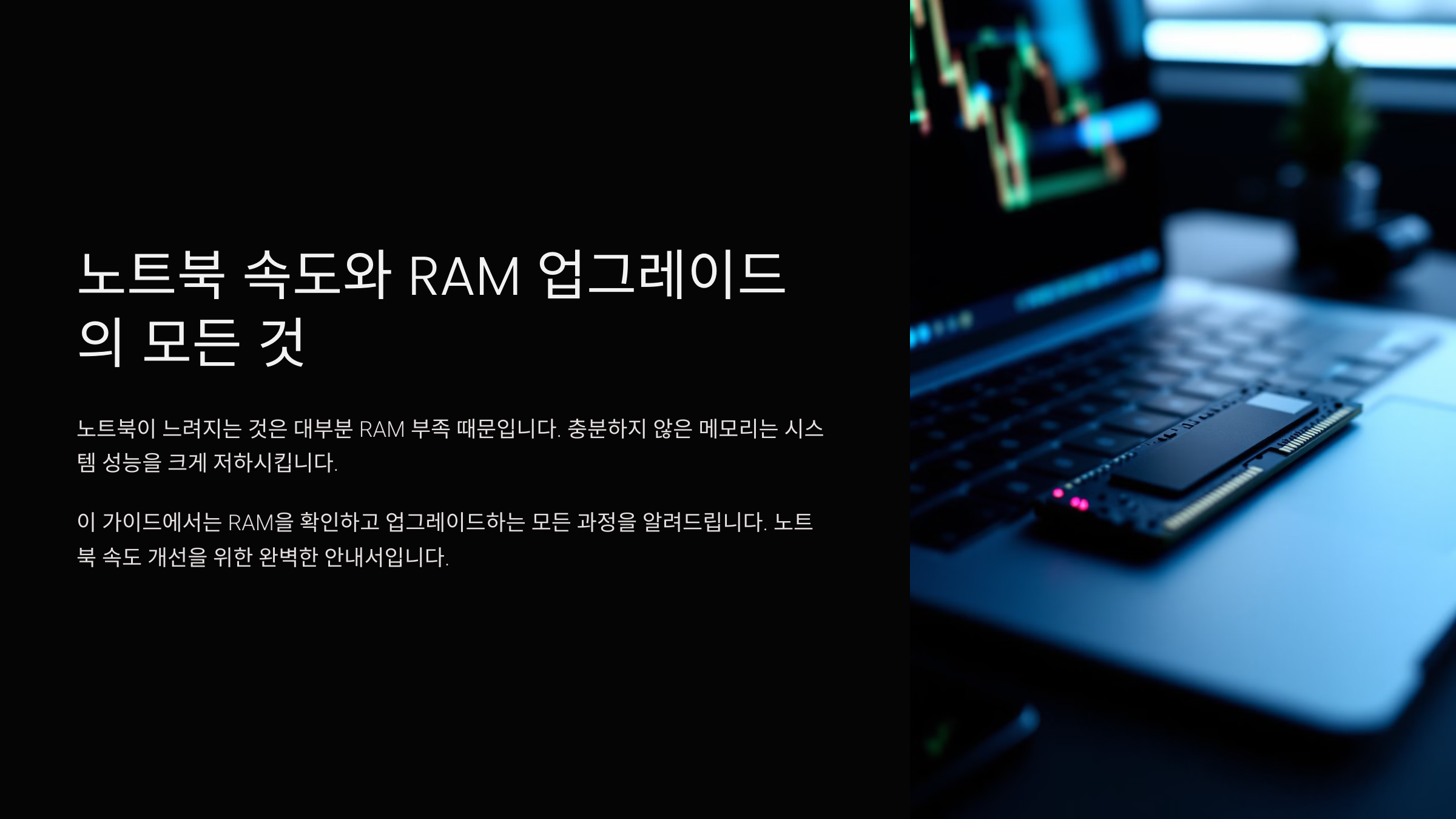 노트북 램 업그레이드