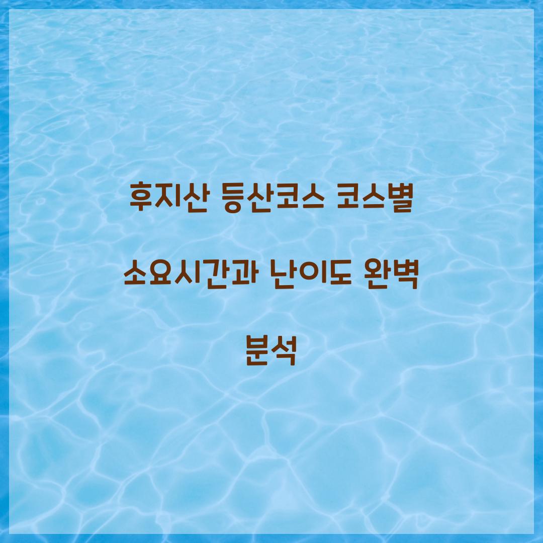 후지산 등산코스 코스별 소요시간