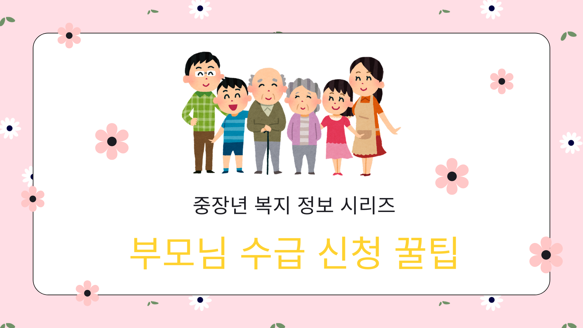 부모님 수급신청 꿀팁 사진