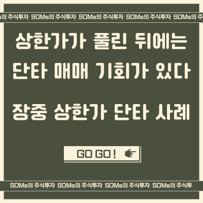 에스디시스템 - 엠젠솔루션 - 상한가가 풀린 종목 - 단타 매매