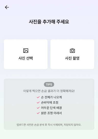 맞점 손금보기 사진 올리는 화면