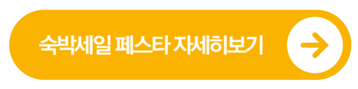 2025 대한민국 숙박세일페스타 시작! 최대 5만 원 할인으로 알뜰여행 떠나자