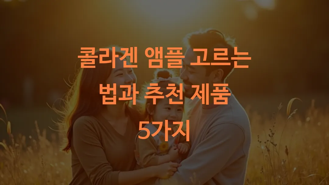 콜라겐 앰플 고르는 법과 추천 제품 5가지