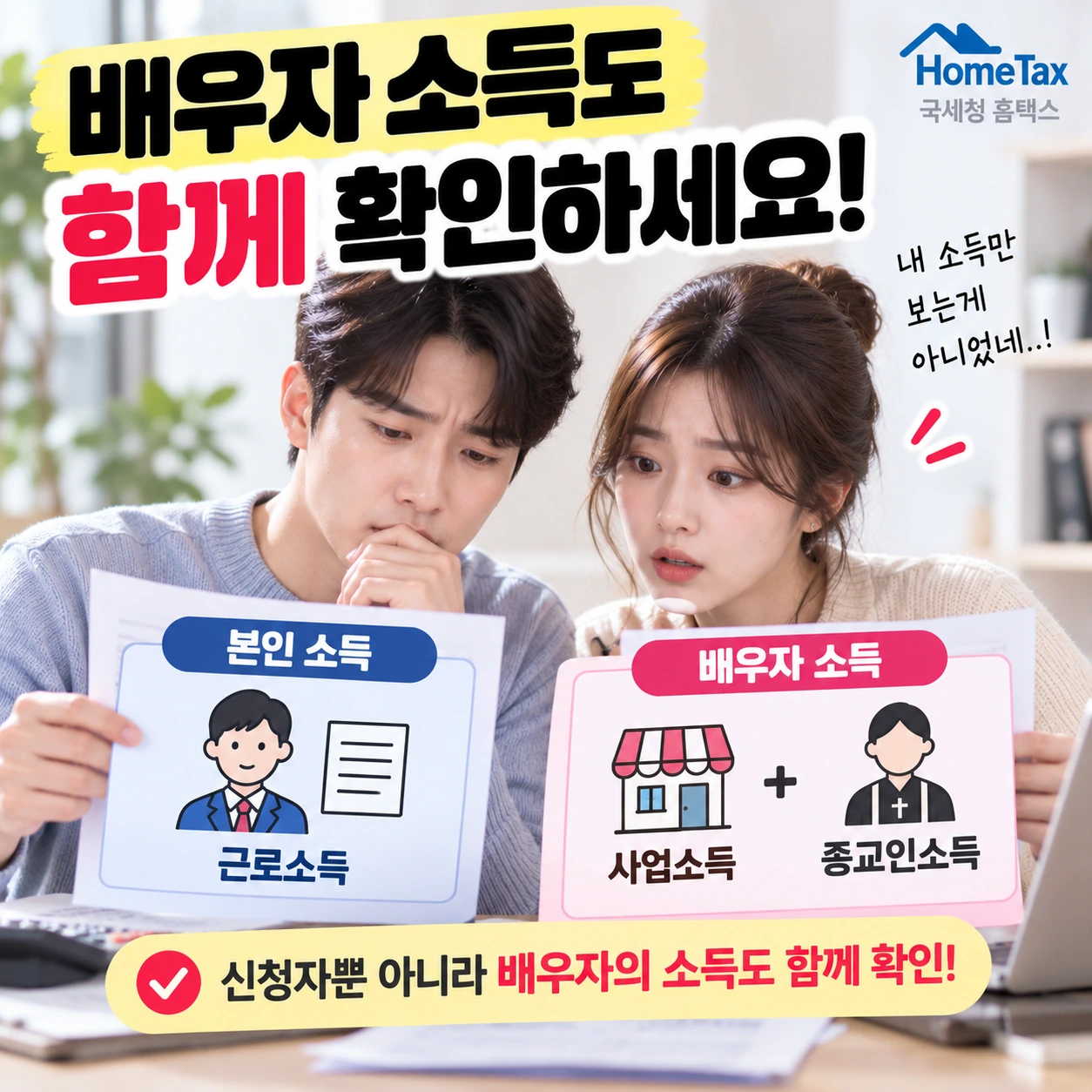 근로장려금_3번_배우자소득_함께확인