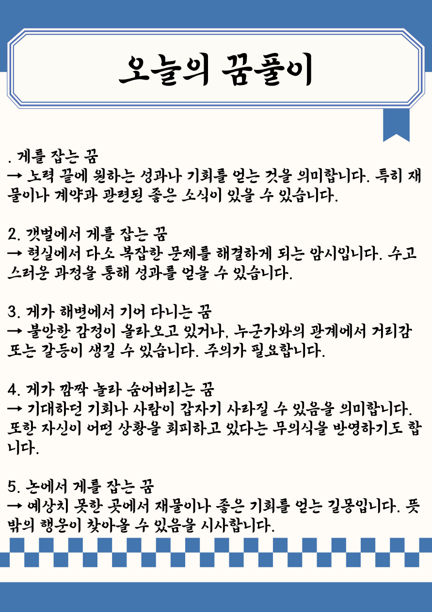 오늘의 꿈풀이|🦀 게 꿈 해몽 10가지 – 뜻밖의 기회와 감정의 변화