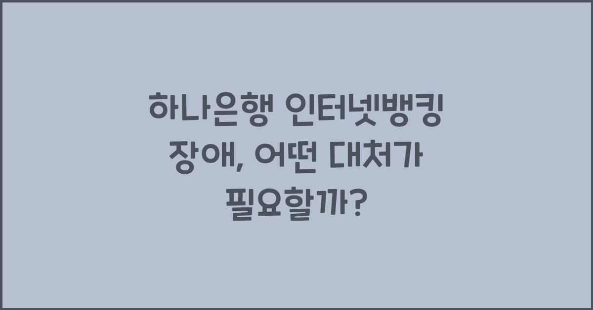 하나은행 인터넷뱅킹 장애