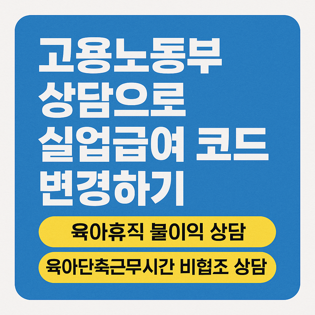 고용노동부 상담센터 1350