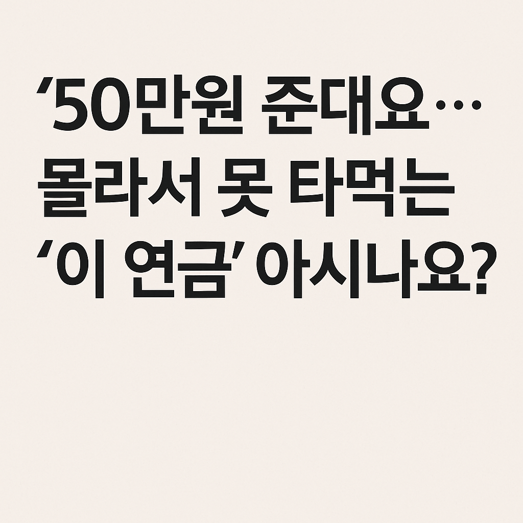 몰라서 못 받는 돈, 연 50만 원 지급 &lsquo;가족연금&rsquo; 아시나요?&rdquo;