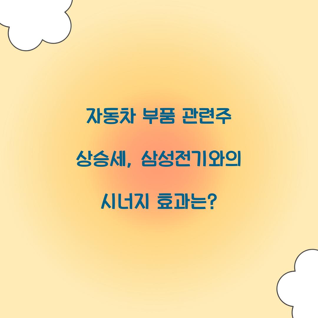 자동차 부품 관련주