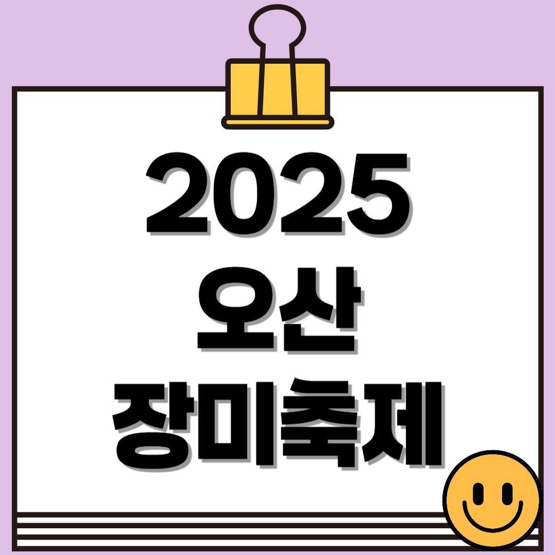 2025 오산 고인돌공원 장미축제(오!해피 장미 빛 축제) 총정리! - 일정, 볼거리, 포토존까지 한눈에 (5.24~6.1)