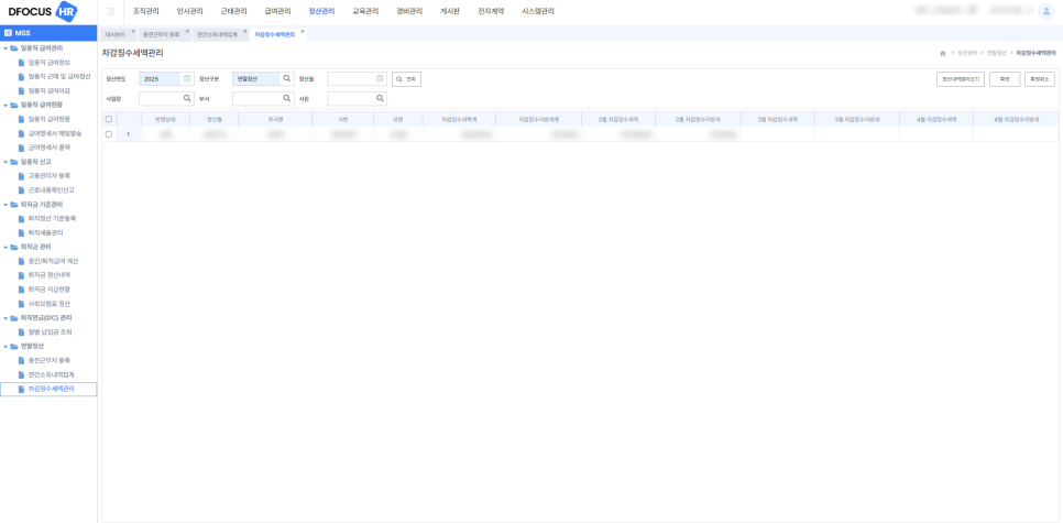 아이퀘스트 올인원 HR 솔루션 [디포커스HR] - 차감징수세액관리 화면