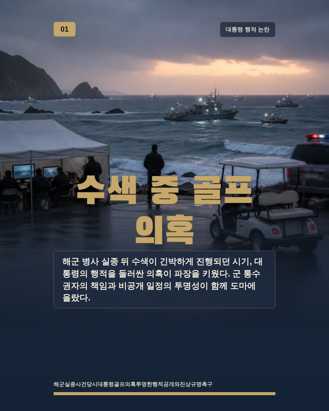 수색 중 골프 의혹