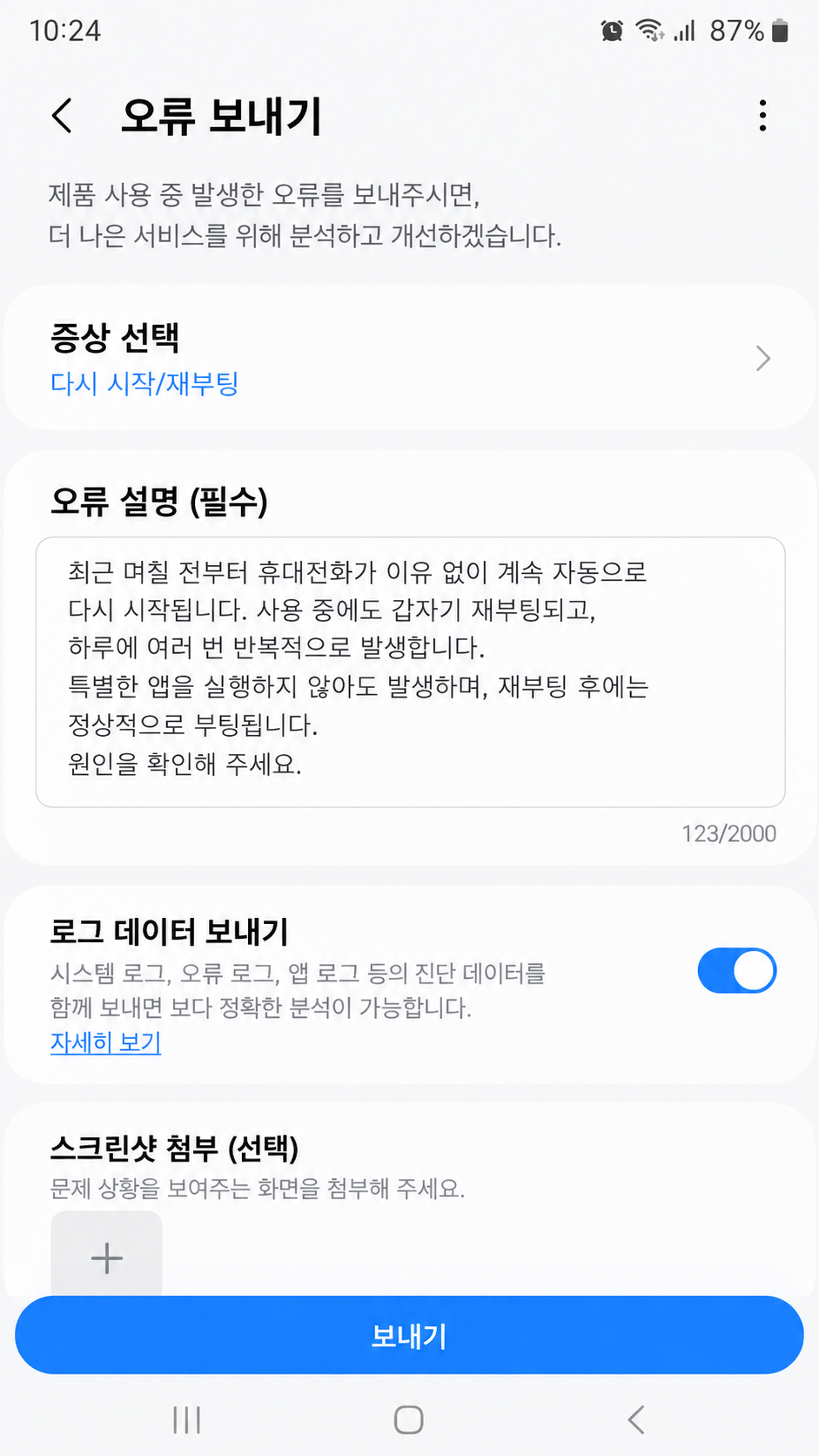삼성 멤버스 오류 보내기 재부팅 증상 설명 및 로그 전송 화면 예시
