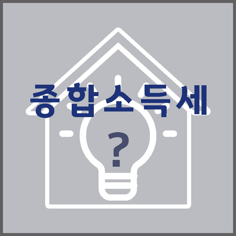 종합소득세-썸네일