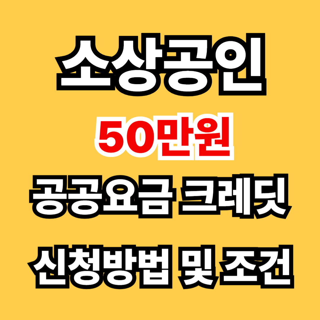 공공요금 크레딧 신청방법