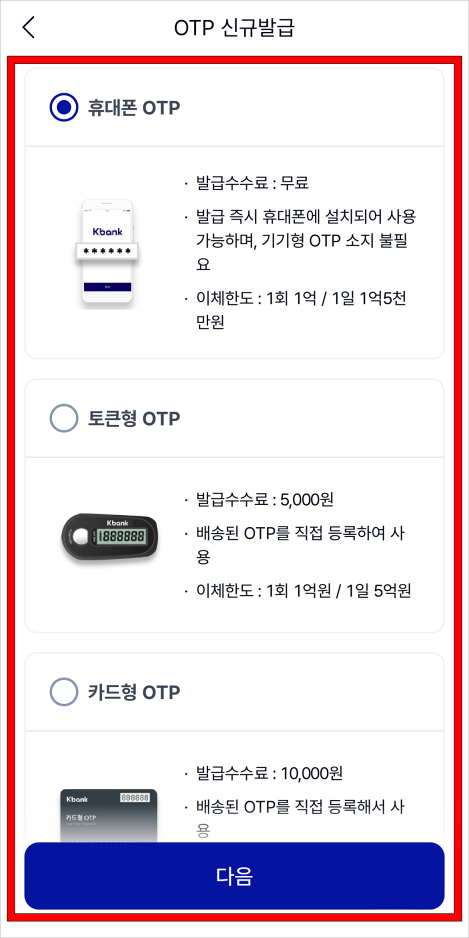 OTP의 종류를 선택