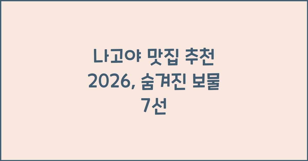 나고야 맛집 추천