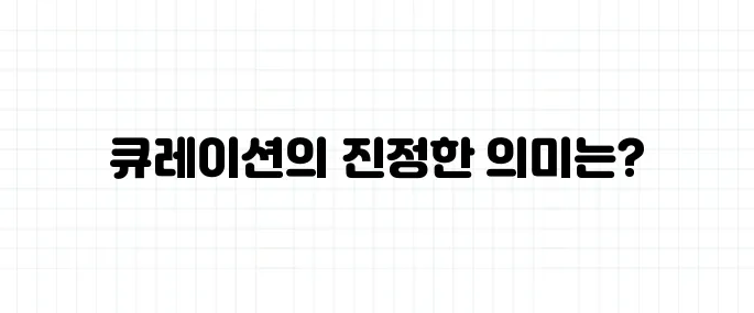 큐레이션 뜻, 단순한 모음과는 다르다