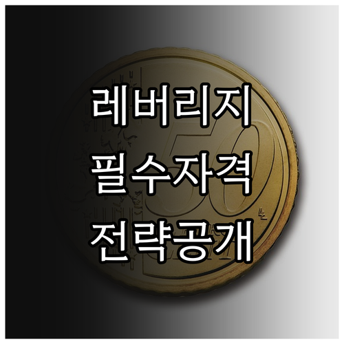 레버리지 ETF 투자자 자격 요건 및..