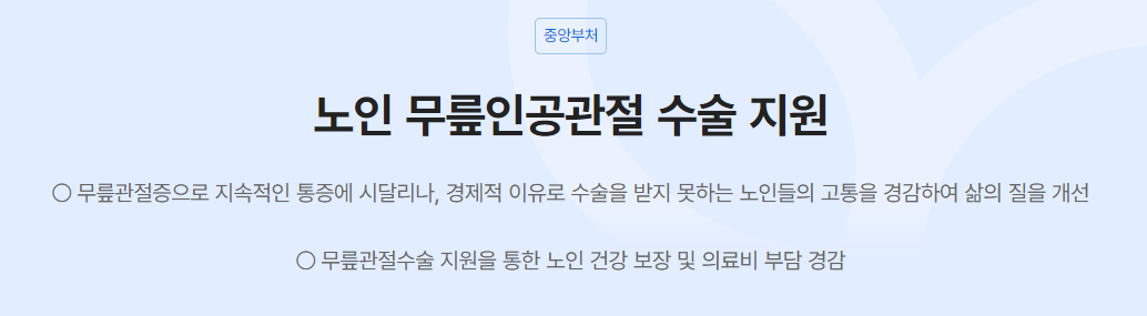 노인무릎인공관절수술지원