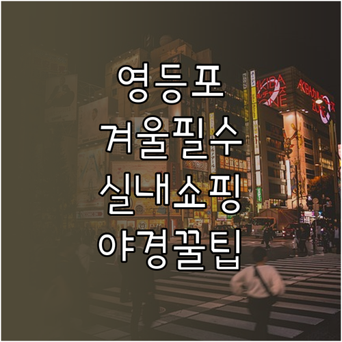 영등포구 겨울 가볼만한곳 명소 정리 ..