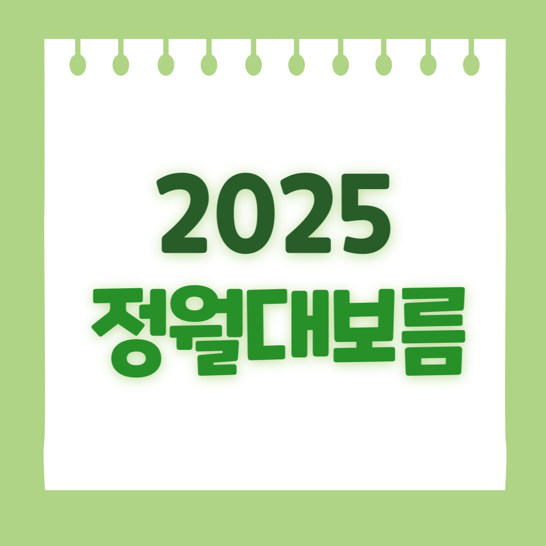 정월대보름 디데이