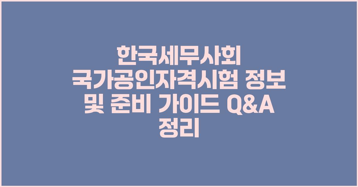 한국세무사회 국가공인자격시험 정보 및 준비 가이드
