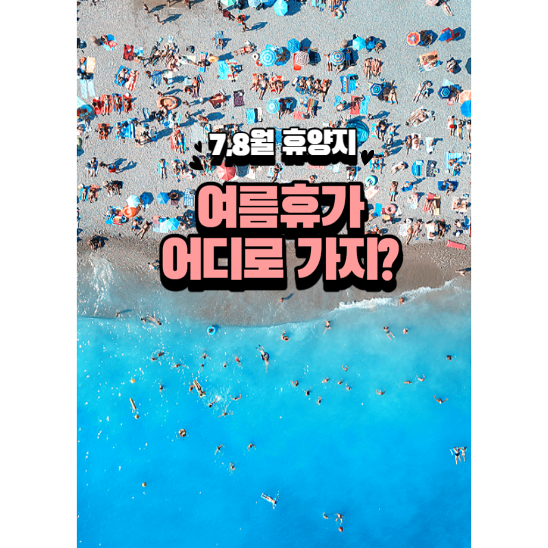 여름국내여행지