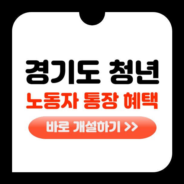 경기도 청년 노동자 통장