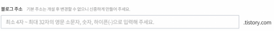 티스토리-블로그-주소-생성창