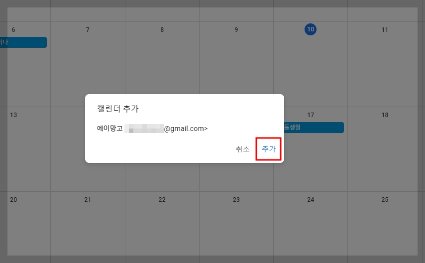 구글 캘린더 추가