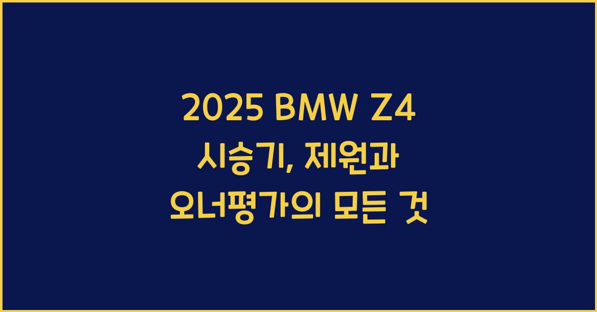 2025 BMW Z4 시승기 제원 연비 장단점 유지비 오너평가