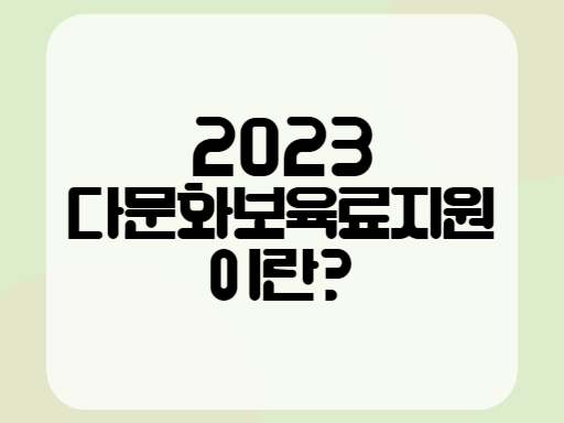 2023 다문화보육료지원