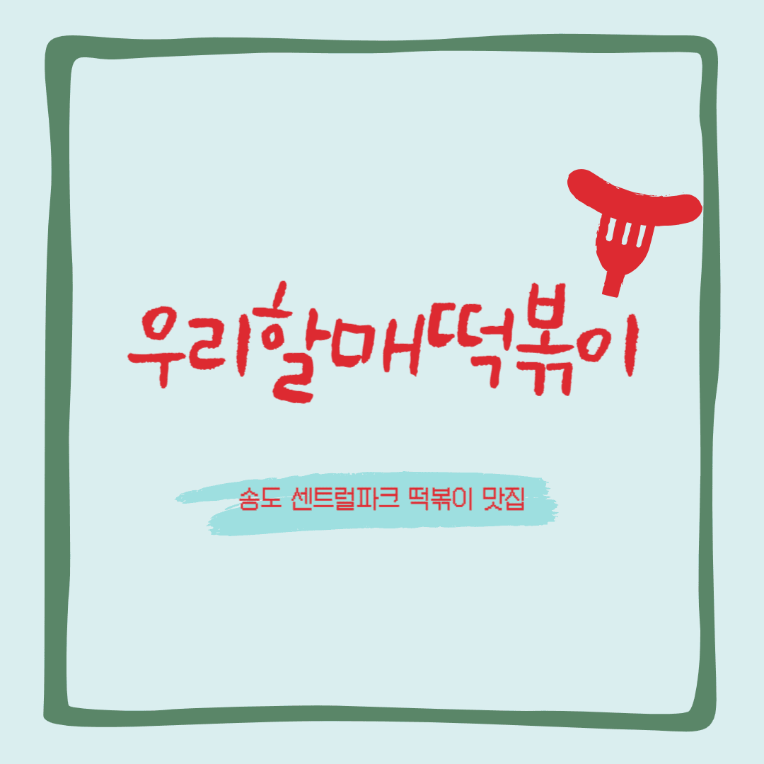 우리할매떡볶이 송도점